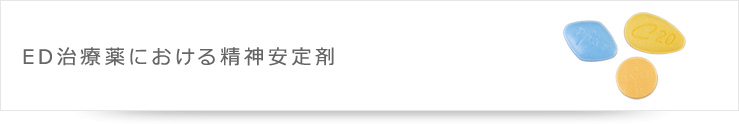 ED治療薬における精神安定剤