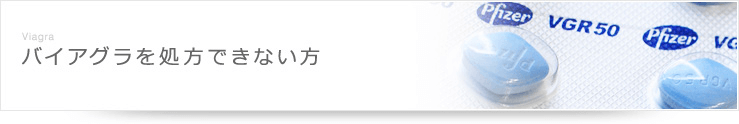 バイアグラを処方できない方