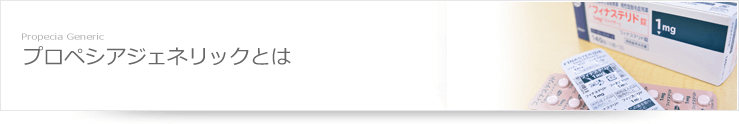 ファイザー株式会社のプロペシアジェネリックとは