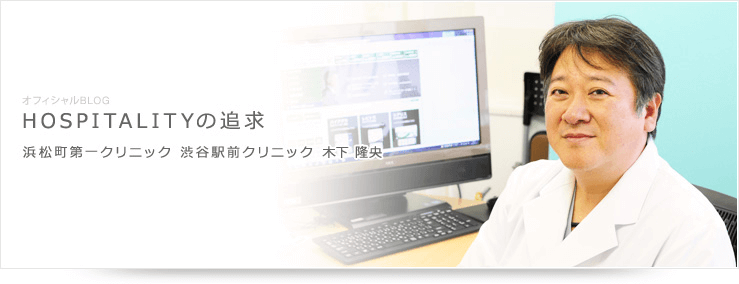 オフィシャルBLOG　浜松町第一クリニック　渋谷駅前クリニック院長　木下　隆央