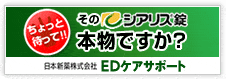 日本新薬株式会社提供｜ED治療薬情報サイト
