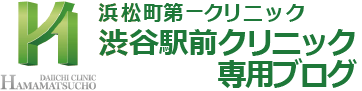 浜松町第一クリニック  渋谷駅前クリニック