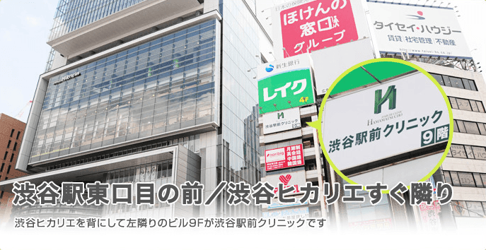 渋谷東口目の前／渋谷ヒカリエすぐ隣り