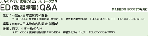 わかりやすい病気のはなしシリーズ23 ED【勃起障害】Q&Ａ